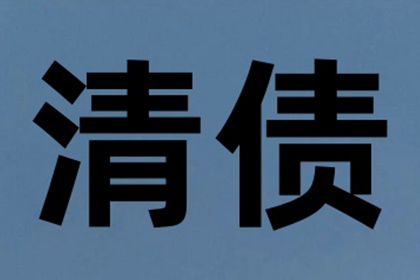滁州要账公司:借款合同逾期起诉时限是多久？